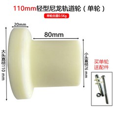 선로 바퀴 철로 T형 레일 캐스트 휠 트랙 정비기차 방지 중장비 경량, 1. 110mm 경량 나일론 오비탈 휠(싱글 휠), 1개