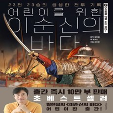 [개똥이네][중고-상] 어린이를 위한 이순신의 바다 2 - 이순신을 막을 수는 없다!