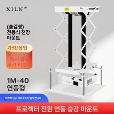 전동엘리베이션 선반 리프트 빔프로젝터 빔프로젝트, 1M 듀얼모터 40x40 연동버전