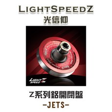 榮銓 LightSpeedZ 光信仰 Z系列開閉盤 鋁開閉盤 Z版 JETS FIGHTER 鋁合金, 1個