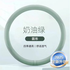 汽車方向盤套 四季通用 冰絲透氣 D型 防滑吸汗, 奶油綠-中號圓形【冰感舒適】