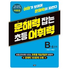 문해력 잡는 초등 어휘력 14 B-5 단계, 아울북