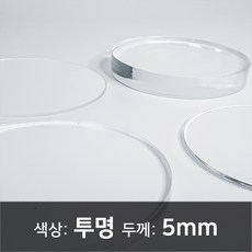 아크릴 원형판 아크릴 컷팅 아크릴 주문제작 아크릴 투명판 5T, 40파이