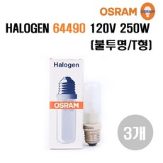 오스람 할로겐램프 독일산OSRAM HALOGEN 64490 120V 250W 불투명/선박용/화훼용/110V/80%재고특가판매, 전구색, 3개