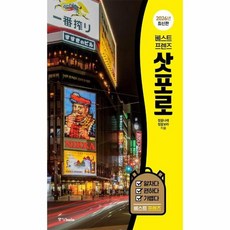 베스트 프렌즈 삿포로 (2026년 최신판), 상품명