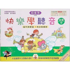 JUDY樂器店 樂譜《貝多芬》附遊戲貼紙 天音出版 快樂學聽音 ：彩圖版 幼童本(中), 快樂學聽音 ：彩圖版  幼童本(中)