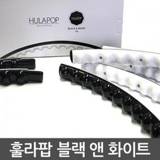 8단조립식 블랙화이트 지압훌라후프 돌기형