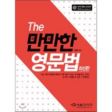 The만만한 영문법, 서울고시각(SG P&E)