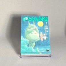 이웃집 토토로 소설 문고본 일본어원서