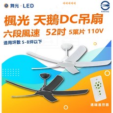 舞光 楓光系列 天鵝DC吊扇, 52吋 天鵝DC吊扇 遙控 黑色