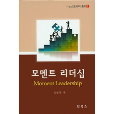 모멘트 리더십, 탑북스, 김성국 저