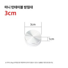 미니 디저트 케익턴테이블 단일 데코 원형 케이크돌림판, 1개, 기본 색상