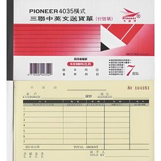 PIONEER 4035 橫式三聯中英文送貨單, 20個, 150張