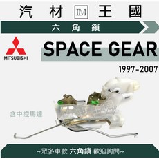 LM汽材王國 六角鎖總成 SPACE GEAR 1997-2007 含 中控馬達 三菱, 1個, 前右 FR