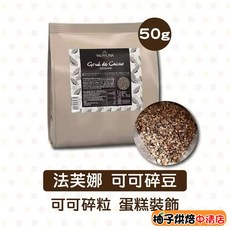 VALRHONA 可可碎豆 50g 分裝 烘焙材料, 1個