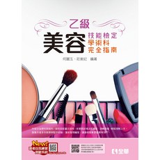 2025乙級美容技能檢定學術科完全指南 書本熊, 2025最新版