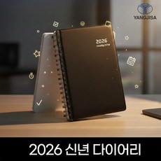2026 양지다이어리 유즈어리25Tw 스프링 다이어리/신년다이어리/연말/새해/신학기/입학/졸업/선물, 블랙