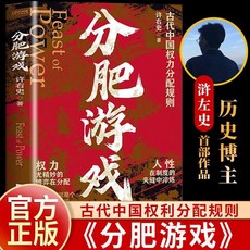 促銷 分肥遊戲正版書籍許右史著高能解讀古代中國權力分配潛規則博弈論 番茄書屋, 【官方正版】分肥遊戲