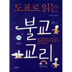 도표로 읽는 불교 교리, 민족사, 9791189269746, 법상 저/용정운 그림