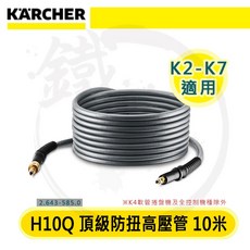 KÄRCHER 凱馳 H10Q 高壓管 10米，適用於 K2-K7 系列機型