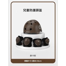 Lecoco 兒童安全防護頭盔護具組 兒童頭盔 滑板帽, 安全防護頭盔護具組-摩卡棕