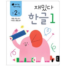 블루래빗-early learning 만 2세 재밌다 한글1, 블루래빗
