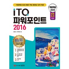 성안당 2025 백발백중 ITQ 파워포인트 2016 - 자동채점프로그램 및 무료 동영상 강의 제공 전국컴퓨터, 2025백발백중ITQ파워포인트2016