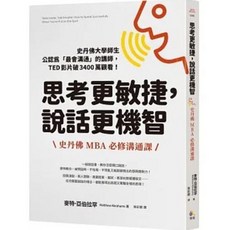 樂辰書店 思考更敏捷 說話更機智 史丹佛MBA必修溝通課 麥特．亞伯拉罕 著 究竟出版 送書套