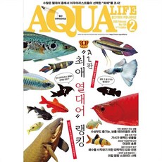 아쿠아 라이프 AQUA LIFE (월간) : 2월 [2026], 아쿠아미디어, 아쿠아미디어 편집부
