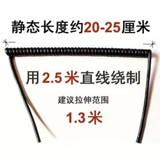 螺旋彈簧電源線 絕緣層/高強度 耐高溫/耐腐蝕, 1個, 2芯0.2平方,【2.5米】拉伸1.2米, 2.5m