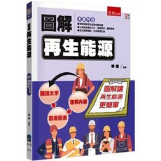 五南出版 圖解再生能源(華健), 單本