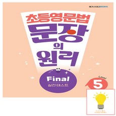 초등영문법 문장의 원리 5 2024 메가, 단품