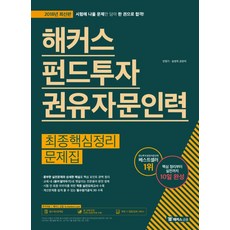 해커스펀드투자권유자문인력 최종핵심정리문제집(2018):시험에 나올 문제만 담아 한 권으로 합격, 해커스금융
