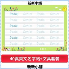 兒童姓名名字練字字帖硬筆繁體客製化描紅本定做幼兒園小學練習本, 40頁英文名字 送文具套裝