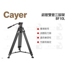 Cayer 鋁管雙管三腳架 BF10L, 1個