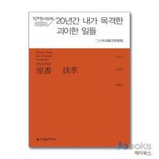 [제이북스] [큰글자도서] 원서발췌 20년간 내가 목격한 괴이한 일들, 지만지(지식을만드는지식)