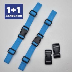 책가방 끈 고정 가슴버클 스트랩 구매시 보조버클 포함 1+1, 2개, 스카이