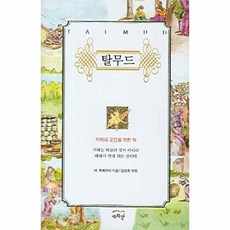 탈무드:지혜의 곳간을 위한 책, 새희망, M. 토케이어 저/김민욱 역