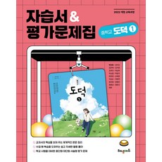 중학 도덕1 자습서&평가문제집(2025), 박진호, 손혜정, 이삼순, 이화연, 장보영, 장형진.., 해냄에듀