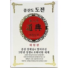 SangsaengPublishing 甑山道 道典 生活道典(解冤版)：甑山 上帝開啟的5萬年相生的調和樂園世界