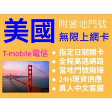 北美上網卡 5G高速 指定日期開卡 售前諮詢 當地門號, 美國無限方案,10日