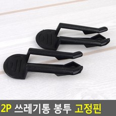 쓰레기통 봉투 고정핀 쓰레기 고정 2P