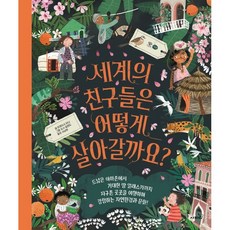 세계의 친구들은 어떻게 살아갈까요?, 사파리, 트레이시 터너