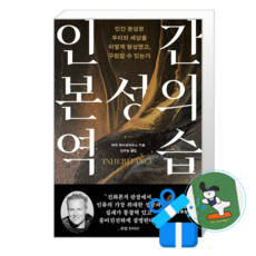 인간 본성의 역습 (메모수첩증정), [위즈덤하우스], 하비 화이트하우스 , 강주헌
