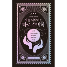 처음 시작하는 타로 수비학 / 리즈 딘 / 한스미디어
