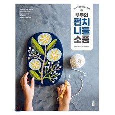 부쿠의 펀치 니들 소품 : 인스타 20만 팔로워가 열광한, 아로너 컨노래그 저/조진경 역, 황금시간