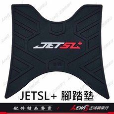 【正鴻機車行】機車腳踏墊, 1個, JETSL+