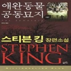 [개똥이네][중고-상] 애완동물 공동묘지 (상)
