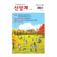 신앙계 (2026년 10월호), 신앙계 편집부