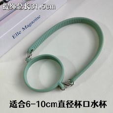 優選好物 適用於hegen赫根奶瓶提繩特百惠吸吸罐水杯掛繩水壺通用杯圈杯套杯鏈子, 杯圈+提裝 綠色, 1個